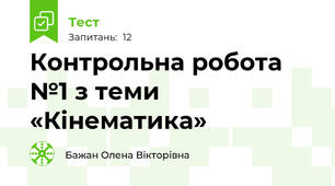 Контрольна робота №1 з теми «Кінематика»
