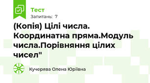 (Копія) Цілі числа. Координатна пряма.Модуль числа.Порівняння цілих чисел"