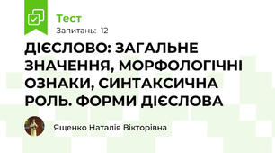 ДІЄСЛОВО: ЗАГАЛЬНЕ ЗНАЧЕННЯ, МОРФОЛОГІЧНІ ОЗНАКИ, СИНТАКСИЧНА РОЛЬ. ФОРМИ ДІЄСЛОВА