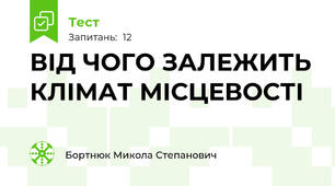 ВІД ЧОГО ЗАЛЕЖИТЬ КЛІМАТ МІСЦЕВОСТІ