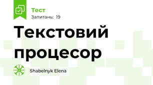  Текстовий процесор