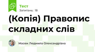 (Копія) Правопис складних слів