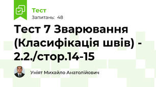 Тест 7 Зварювання (Класифікація швів) - 2.2./стор.14-15