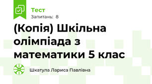 (Копія) Шкільна олімпіада з математики 5 клас