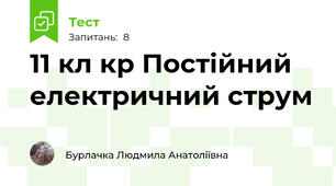 11 кл кр Постійний електричний струм