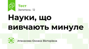 Науки, що вивчають минуле