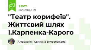 "Театр корифеїв". Життєвий шлях І.Карпенка-Карого
