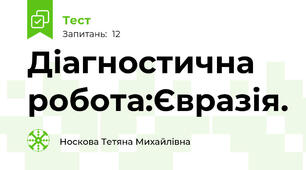 Діагностична робота:Євразія.