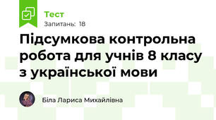 Підсумкова контрольна робота для учнів 8 класу з української мови