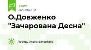 О.Довженко "Зачарована Десна"