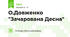О.Довженко "Зачарована Десна"