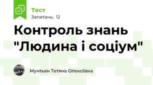 Контроль знань "Людина і соціум"