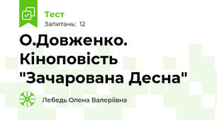 О.Довженко. Кіноповість "Зачарована Десна"