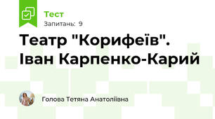 Театр "Корифеїв". Іван Карпенко-Карий