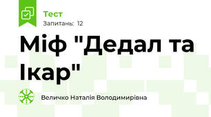 Міф "Дедал та Ікар"