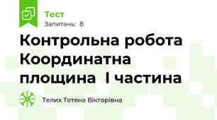 Контрольна робота Координатна площина  I частина  