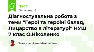 Діагностувальна робота з теми "Герої та героїні балад, Лицарство в літературі" НУШ 7 клас О.Ніколенко