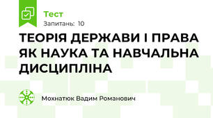 ТЕОРІЯ ДЕРЖАВИ І ПРАВА ЯК НАУКА ТА НАВЧАЛЬНА ДИСЦИПЛІНА