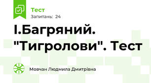І.Багряний. "Тигролови". Тест 