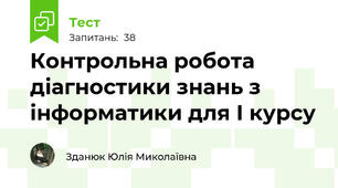 Контрольна робота діагностики знань з інформатики для І курсу