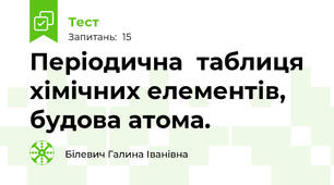 Періодична  таблиця хімічних елементів, будова атома.