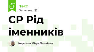 СР Рід іменників