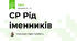 СР Рід іменників