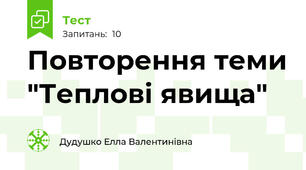 Повторення теми "Теплові явища" 