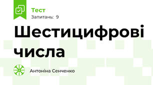 Шестицифрові числа