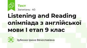 Listening and Reading олімпіада з англійської мови І етап 9 клас