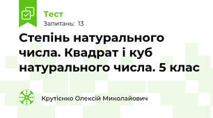 Степінь натурального числа. Квадрат і куб натурального числа. 5 клас