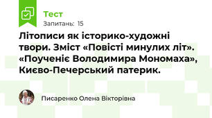 Літописи як історико-художні твори. Зміст «Повісті минулих літ». «Поученіє Володимира Мономаха», Києво-Печерський патерик.