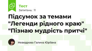 Підсумок за темами "Легенди рідного краю" "Пізнаю мудрість притчі"