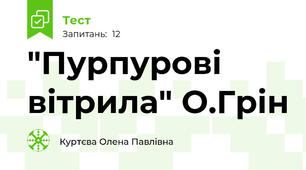"Пурпурові вітрила" О.Грін