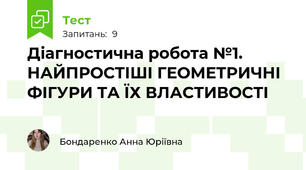 Діагностична робота №1. НАЙПРОСТІШІ ГЕОМЕТРИЧНІ ФІГУРИ ТА ЇХ ВЛАСТИВОСТІ