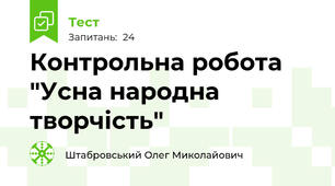 Контрольна робота "Усна народна творчість"