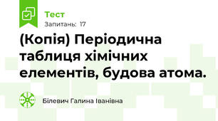 (Копія) Періодична  таблиця хімічних елементів, будова атома.