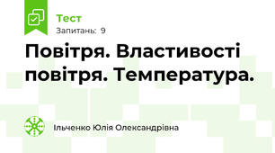 Повітря. Властивості повітря. Температура.