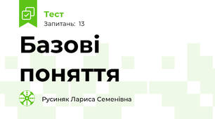 Базові поняття