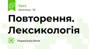 Повторення. Лексикологія