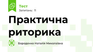 Практична риторика