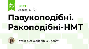 Павукоподібні. Ракоподібні-НМТ
