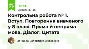 Контрольна робота № 1. Вступ. Повторення вивченого у 8 класі. Пряма й непряма мова. Діалог. Цитата