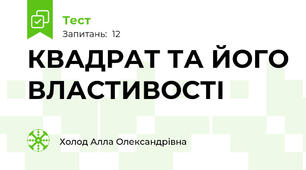 КВАДРАТ ТА ЙОГО ВЛАСТИВОСТІ