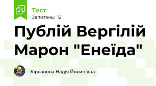 Публій Вергілій Марон "Енеїда"