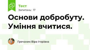 Основи добробуту. Уміння вчитися.