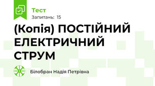 (Копія) ПОСТІЙНИЙ ЕЛЕКТРИЧНИЙ СТРУМ