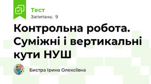 Контрольна робота. Суміжні і вертикальні кути НУШ