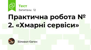 Практична робота № 2. «Хмарні сервіси»