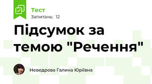 Підсумок за темою "Речення"